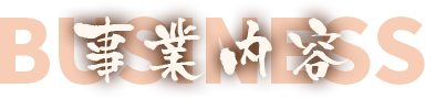 事業内容